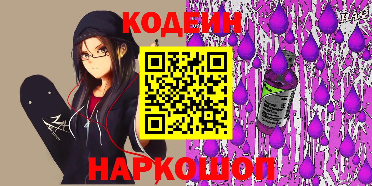 Волгодонск  Кодеин Purple Drank  Вход с VPN  Кодеиновый сироп Lean напиток Lean (лин) 