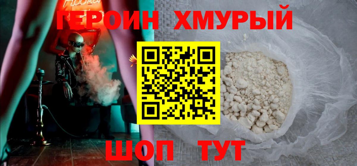 Героин хмурый Волгодонск